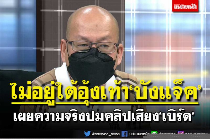 'อัจฉริยะ'กร้าวไม่อยู่ใต้อุ้งเท้า'บังแจ็ค' เดินต่อไม่ได้แล้วกับ'เต้' เผยความจริงปมคลิปเสียง'เบิร์ด'