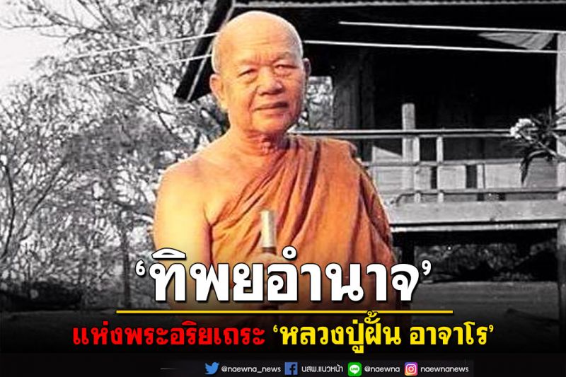 'ทิพยอำนาจ' แห่งพระอริยเถระ 'หลวงปู่ฝั้น อาจาโร' บันทึกโดย 'หลวงปู่อ่อน ญาณสิริ'
