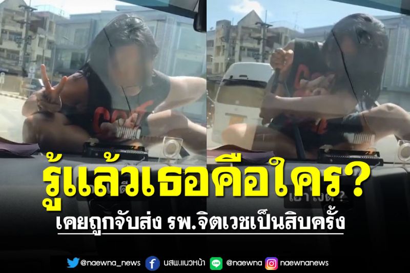 รู้แล้วเธอคือใคร? สาวสติไม่ดีปีนหน้ารถ เคยถูกจับส่ง รพ.จิตเวช เป็นสิบครั้ง