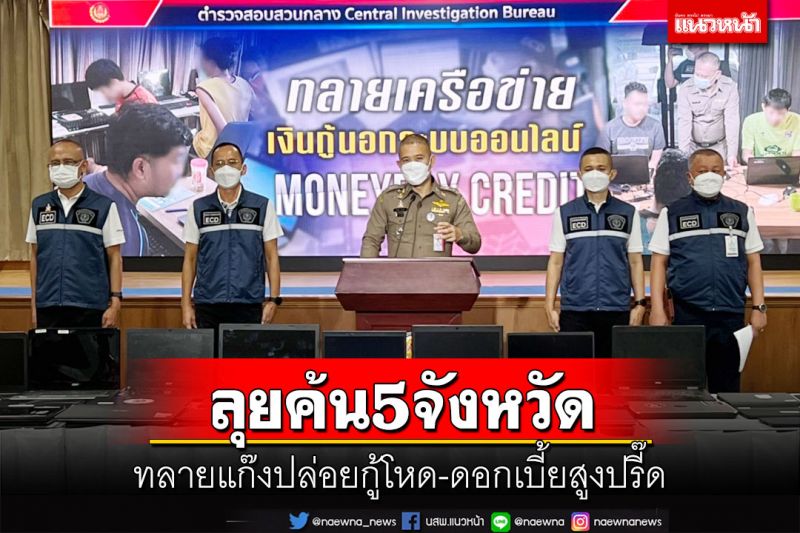 ลุยค้น5จังหวัด!ทลายแก๊งปล่อยกู้โหด ดอกสูงปรี๊ดร้อยละ45 ต่อเดือน