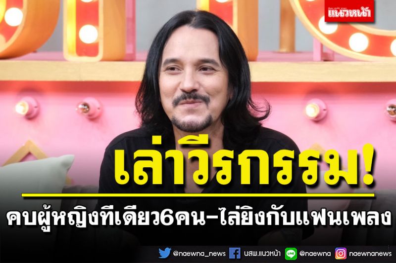 'เดวิด อินธี'เล่าวีรกรรมเจ้าชู้หนัก คบผู้หญิงทีเดียว 6 คน พร้อมเล่านาทีชีวิตไล่ยิงกับแฟนเพลง