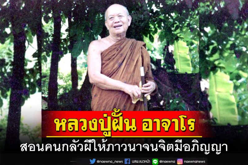 'หลวงปู่ฝั้น อาจาโร' สอนคนกลัวผีให้ภาวนาจนจิตมีอภิญญา บันทึกโดย 'หลวงปู่สุวัจน์ สุวโจ'