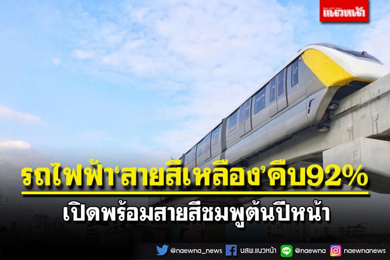 รถไฟฟ้า‘สายสีเหลือง’คืบ92% เปิดพร้อมสายสีชมพูต้นปีหน้า
