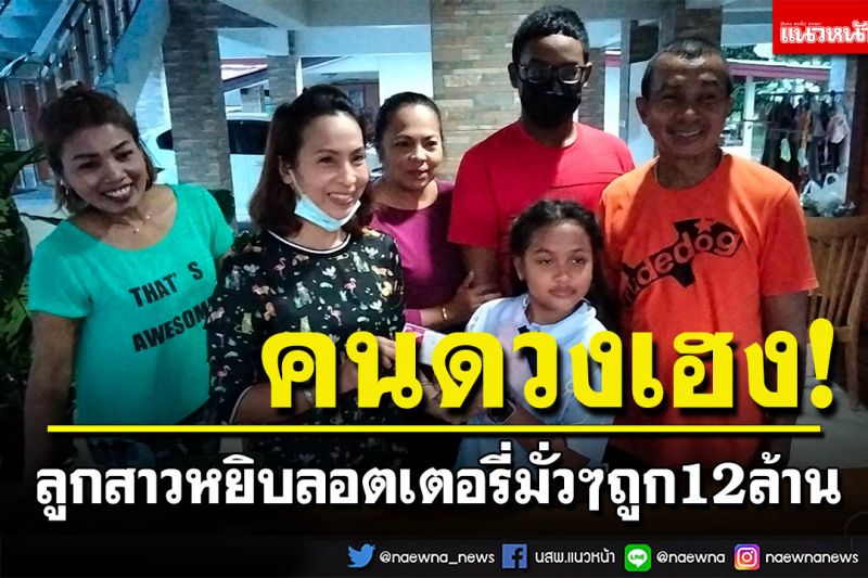 หนูน้อยวัย 8 ชวบ หยิบลอตเตอรี่มั่วๆ 2 ใบให้แม่ ถูก รางวัลที่ 1 รับ 12 ล้าน