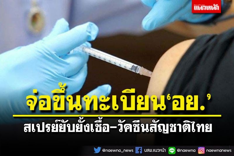 จ่อขึ้นทะเบียน‘อย.’!สเปรย์ยับยั้งเชื้อ-วัคซีนสัญชาติไทย