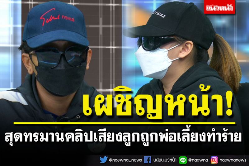 พ่อแท้ๆ'น้องตาต้า'เผชิญหน้าอดีตเมีย! สุดทรมานคลิปเสียงลูกถูกพ่อเลี้ยงทำร้าย