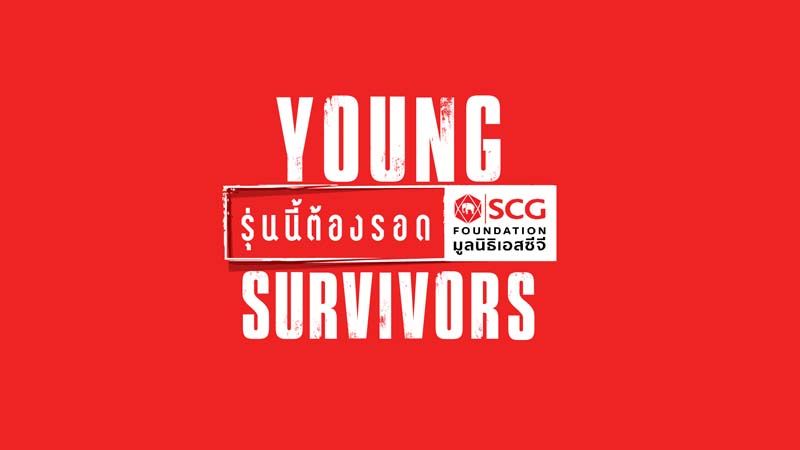 ‘มูลนิธิเอสซีจี’ ผนึกกำลัง ‘GMMTV’  ดึงศิลปินทำภารกิจ ‘Young Survivors’