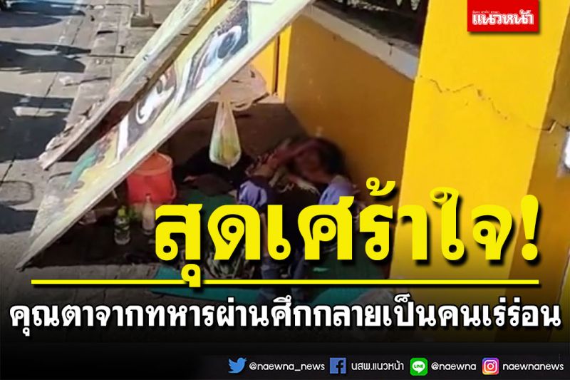 สุดเศร้าใจ! จากทหารผ่านศึก กลายเป็นคนเร่ร่อนซุกริมฟุตบาธเป็นที่นอน