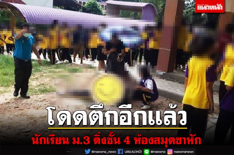 เร่งหาสาเหตุ! นักเรียนหญิงชั้น ม.3 คิดสั้นโดดอาคารห้องสมุดสูง 4 ชั้นขาหัก