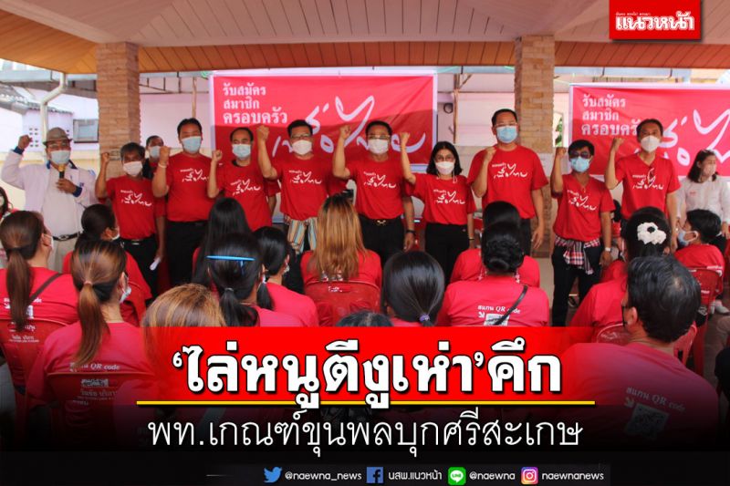 ‘ไล่หนูตีงูเห่า’คึก!‘พท.นครพนม’โวแลนด์สไลด์ เกณฑ์ขุนพลเสริมทัพ‘อุ๊งอิ๊ง’บุกศรีสะเกษ