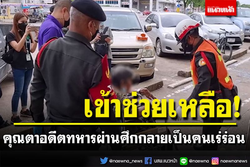 เข้าช่วยเหลือคุณตาอดีตทหารผ่านศึก กลายเป็นคนเร่ร่อน เตรียมส่งอยู่กับพี่ชาย