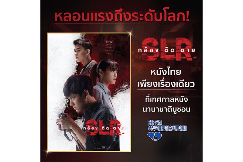 หลอนคลั่งถึงระดับโลก!'SLR กล้องติดตาย'ติดโผหนังไทยหนึ่งเดียวที่เทศกาลหนังนานาชาติบูชอน