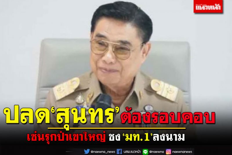 หึ่งปลด‘สุนทร วิลาวัลย์’พ้นนายกอบจ.ปราจีนบุรีเซ่นรุกป่าเขาใหญ่