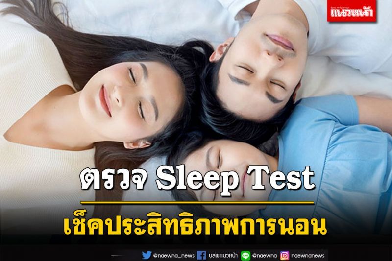 ตรวจ Sleep Test เช็คประสิทธิภาพการนอน