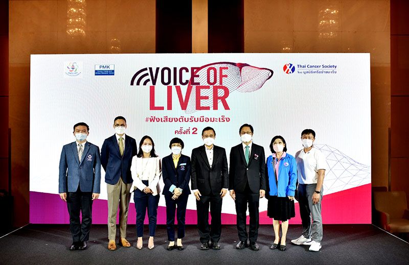 ‘Voice of Liver 2022 - ฟังเสียงตับ รับมือมะเร็ง ครั้งที่ 2’ สร้างความตระหนักรู้และขยายโอกาสเข้าถึงการรักษาผู้ป่วยมะเร็งตับ