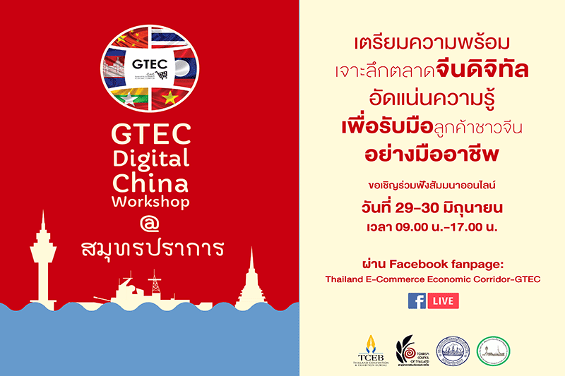 ชวนฟังสัมมนาออนไลน์ GTEC Digital China Workshop @สมุทรปราการ เพิ่มโอกาสทางธุรกิจไมซ์
