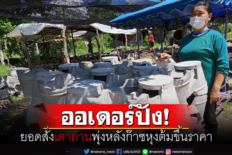 ยอดสั่งจอง'เตาถ่าน'พุ่งจนร้านผลิตไม่ทัน หลังก๊าซหุงต้มขยับราคาสูงขึ้น