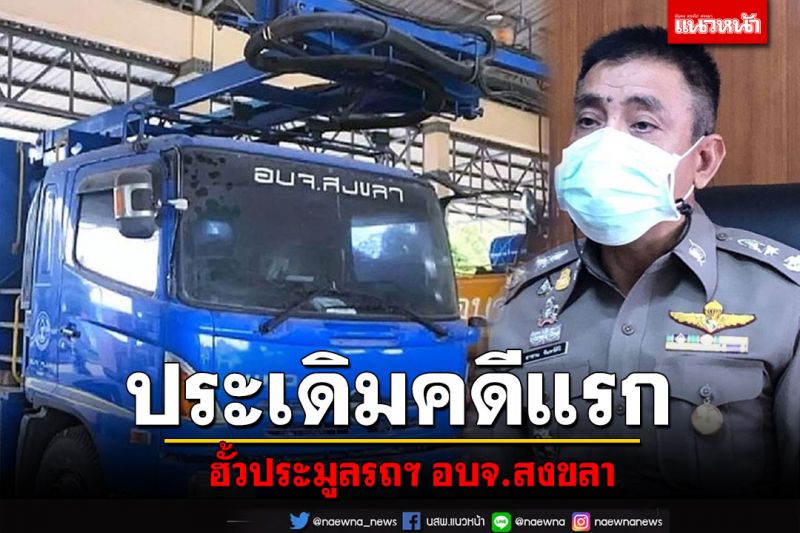 ตร.ประเดิมส่งฟ้องคดีแรก'ฮั้วประมูลรถฯอบจ.สงขลา' ผบก.ยันไม่หนักใจเกี่ยวข้องกับรัฐมนตรี