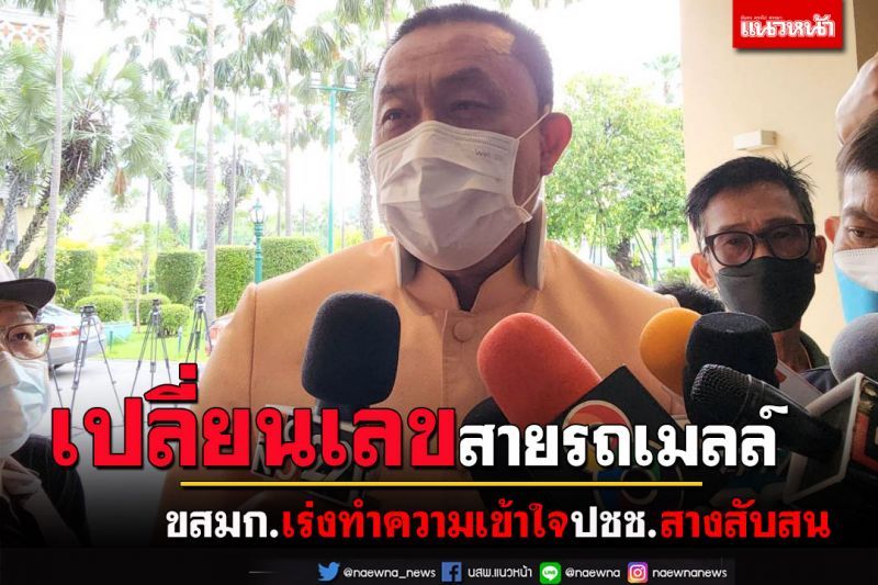 รมว.คมนาคม เร่งทำความเข้าใจ‘ปชช.’หลัง‘ขสมก.’เปลี่ยนเลขสายรถเมล์ทำสับสน