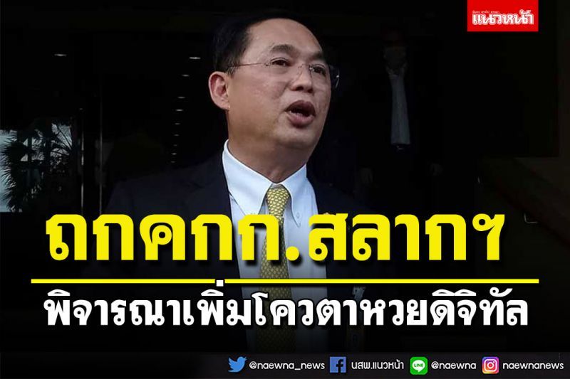 'อนุชา'ถกคณะกรรมการสลากฯ พิจารณาเพิ่มโควตาหวยดิจิทัล