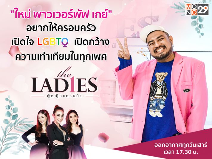 ฟังอีกด้าน'ใหม่พาวเวอร์พัฟ เกย์'ให้ครอบครัวเปิดใจ 'LGBTQ'ในรายการ'เดอะเลดี้'