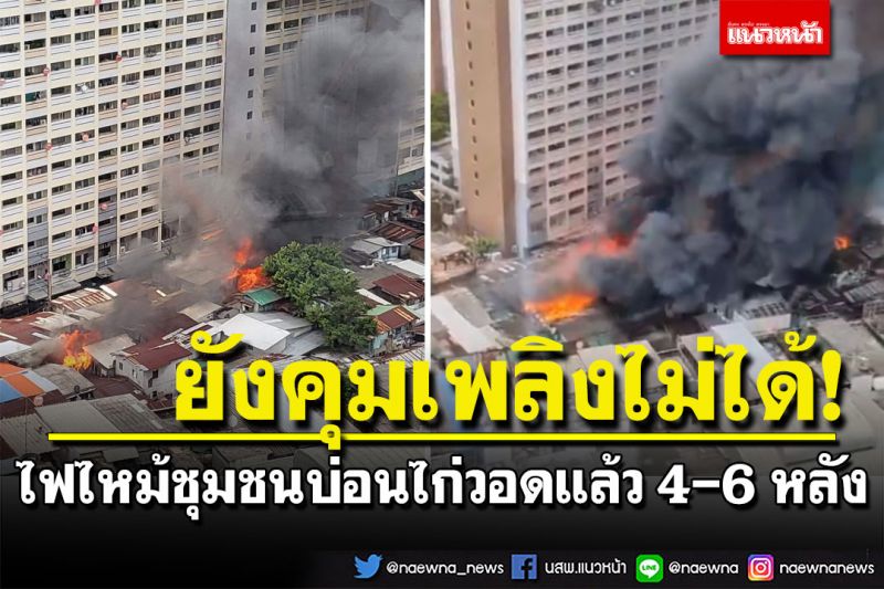 ด่วน! ไฟไหม้ชุมชนบ่อนไก่ วอดแล้ว 4-6 หลังคาเรือน เจ้าหน้าที่เร่งเข้าพื้นที่ดับเพลิง