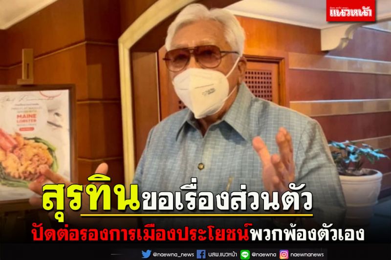 ‘คีย์แมนกลุ่ม16’โยน‘สุรทิน’ขอตำแหน่ง‘ขรก.การเมือง’เรื่องส่วนตัว