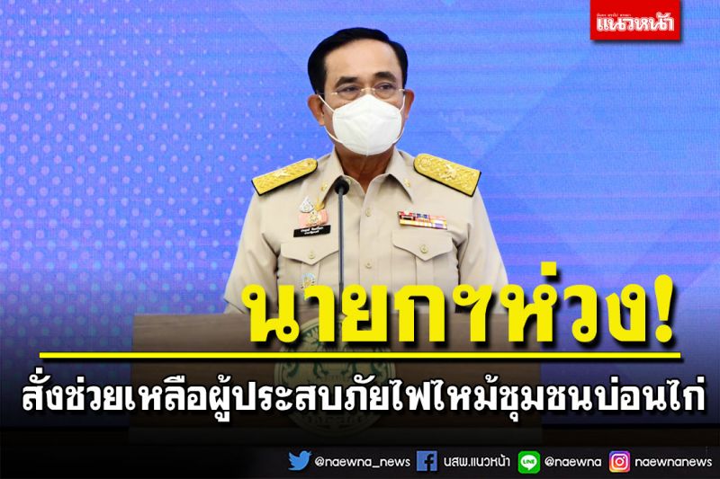 นายกฯห่วงเหตุไฟไหม้ชุมชนบ่อนไก่ สั่งเร่งช่วยเหลือผู้ประสบภัย สำรวจพื้นที่แออัดทั่วกทม.-ปริมณฑล