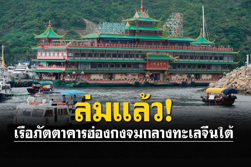 เรือภัตตาคารลอยน้ำชื่อดังของฮ่องกง จมลงกลางทะเลจีนใต้แล้ว