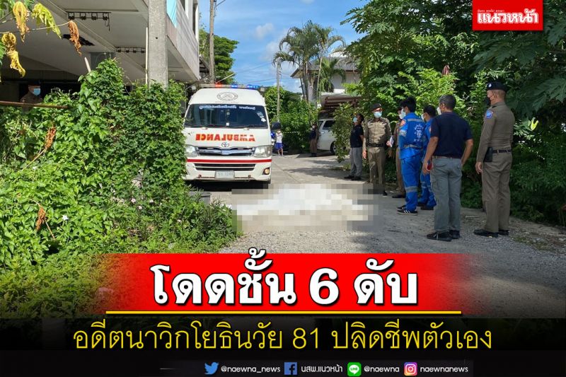 อดีตนาวิกโยธินวัย 81 ชาวเยอรมันกระโดดแมนชั่นชั้น 6 ในเมืองหาดใหญ่ฆ่าตัวตาย
