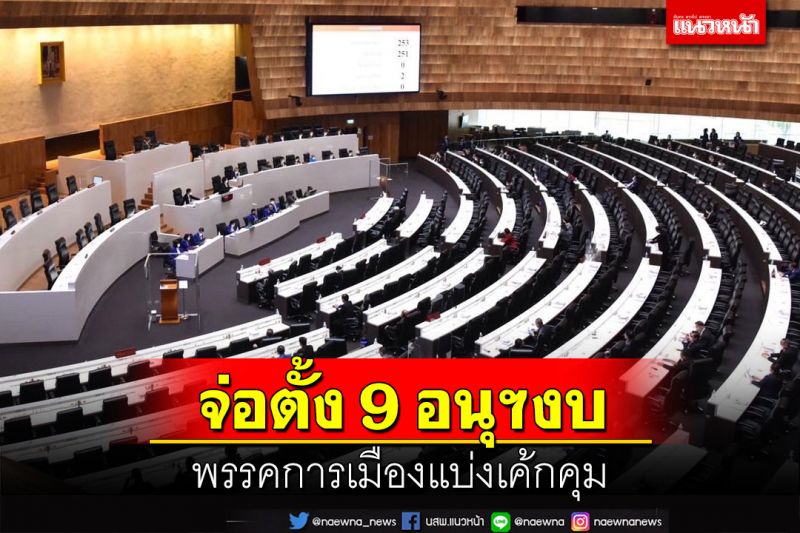 กมธ.งบฯ เตรียมตั้ง 9 อนุฯ ลงรายละเอียด ‘พปชร.’คุม 6 คณะ ‘ภท.-ปชป.พรรคละ 1 คณะ