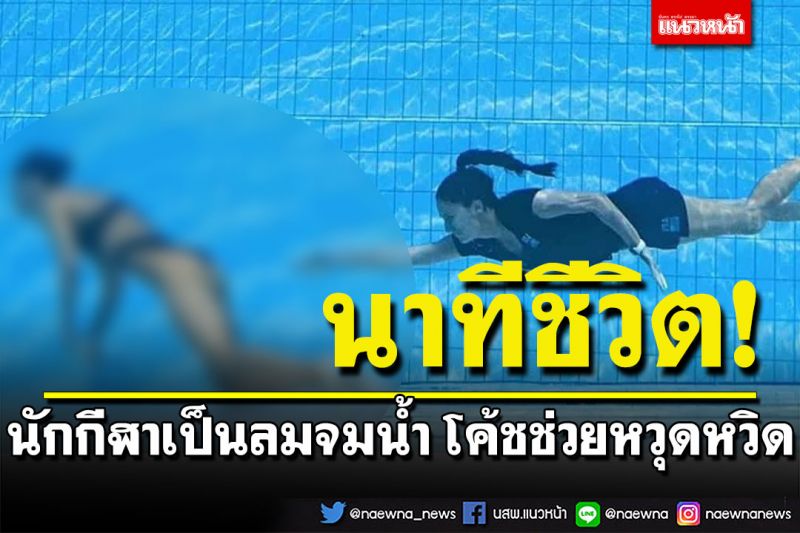 นาทีชีวิต! นักกีฬาเป็นลมจมน้ำ ขณะแข่งว่ายน้ำชิงแชมป์โลก โค้ชช่วยหวุดหวิด