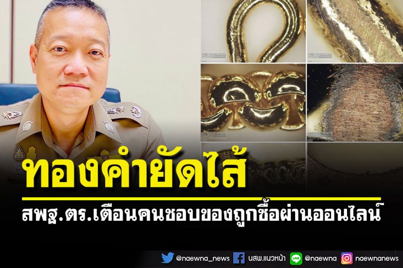 สพฐ.ตร.เตือนคนชอบของถูก ระวัง'ทองคำยัดไส้'กำลังระบาดหนัก