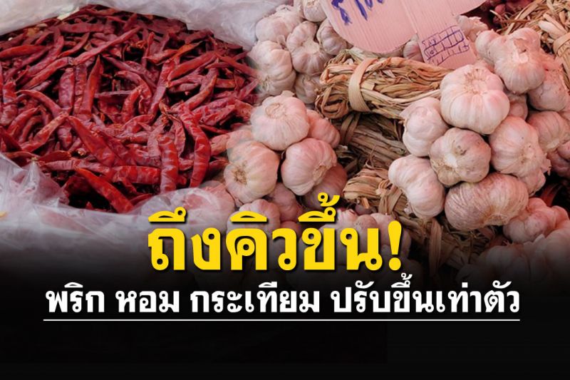 ขนส่งแพง! พริก-หอม-กระเทียม ถึงคิวปรับขึ้นเกือบเท่าตัว