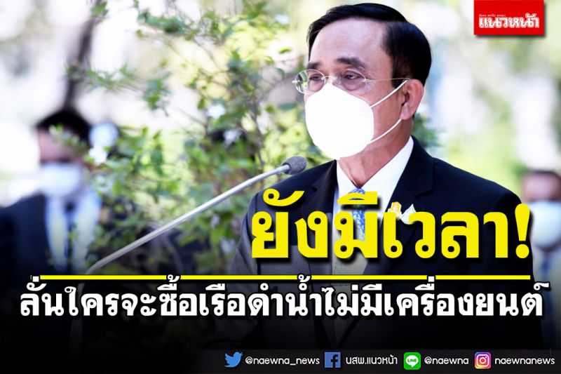 'บิ๊กตู่'ยันปม'เรือดำน้ำ'ยังมีเวลาตามกรอบสัญญา ลั่นใครจะซื้อเรือไม่มีเครื่องยนต์