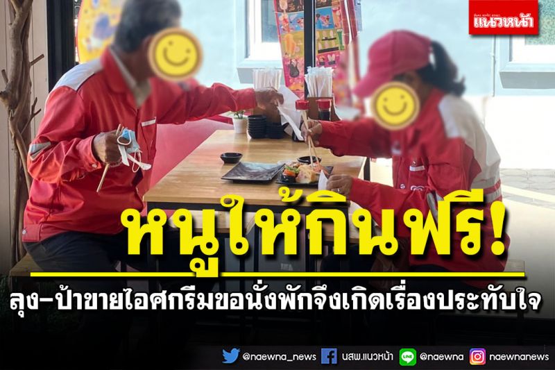 น่ารัก! ลุงกับป้าขี่รถขายไอศกรีมเหนื่อยๆ ไม่มีคนซื้อ ขอมานั่งพักร้านซูชิ จึงเกิดเรื่องประทับใจ