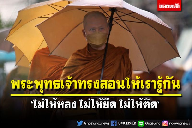 พระพุทธเจ้าทรงสอนให้เรารู้กัน 'ไม่ให้หลง ไม่ให้ยึด ไม่ให้ติด ไม่ต้องเสียดาย'