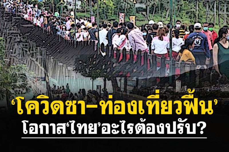สกู๊ปแนวหน้า : ‘โควิดซา-ท่องเที่ยวฟื้น’  โอกาส‘ไทย’อะไรต้องปรับ?