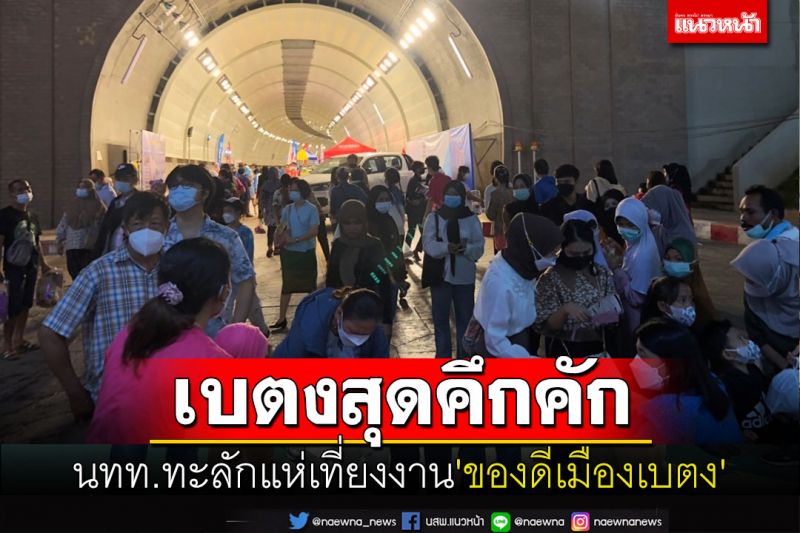 เงินสะพัด! นทท.ไทย-มาเลย์ทะเลักแห่เที่ยวงาน 'ของดีเมืองเบตง' คึกคักหลังโควิดคลี่คลาย
