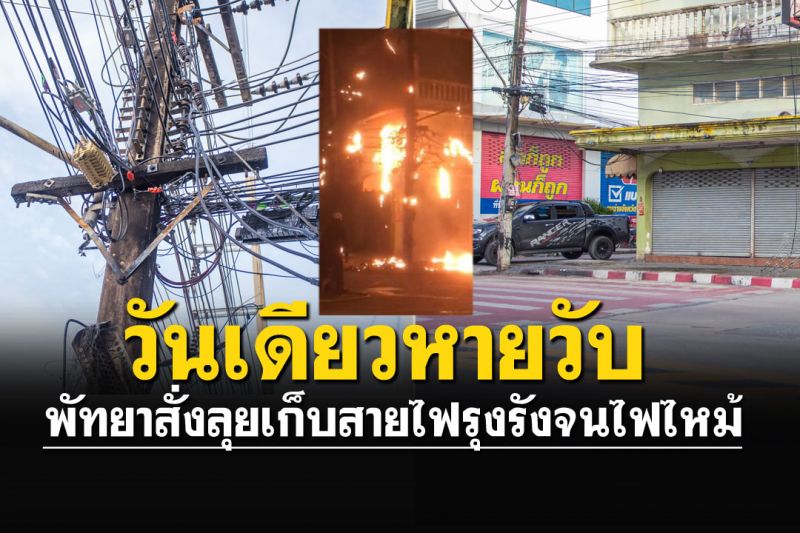 วันเดียวเสร็จ! พัทยาสั่งลุยเก็บสายไฟรุงรัง หลังเกิดไฟไหม้
