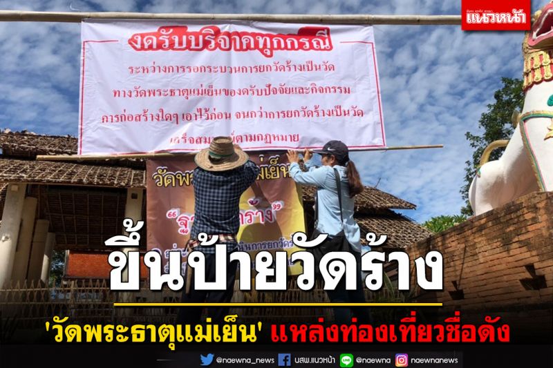 เหลือแต่คำบอกเล่า! สำนักพุทธขึ้นป้าย 'วัดพระธาตุแม่เย็น' แหล่งท่องเที่ยวชื่อดัง เป็นวัดร้าง