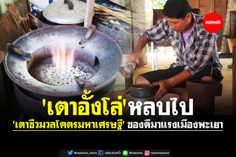 'เตาอั้งโล่' หลบไป 'เตาชีวมวลโคตรมหาเศรษฐี' ของดีมาแรงเมืองพะเยา