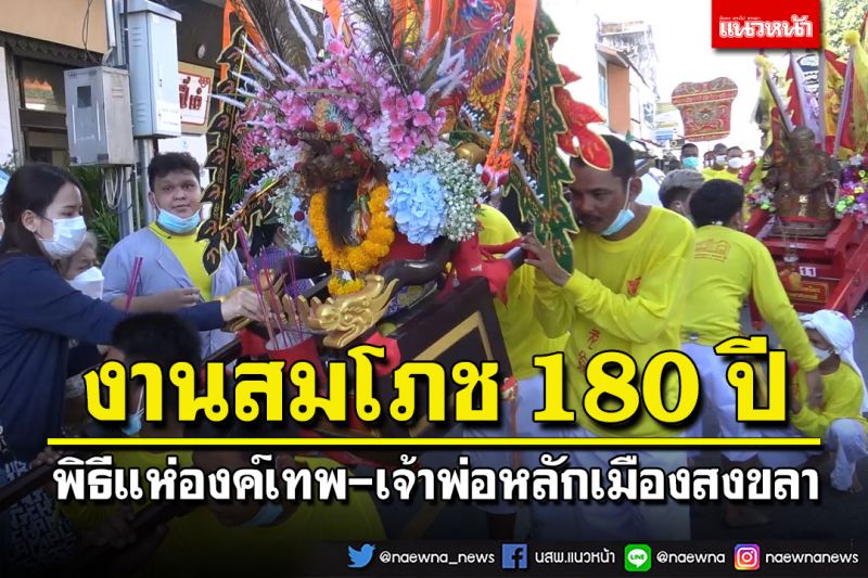 พิธีแห่พระงานสมโภช 180 ปี เจ้าพ่อหลักเมืองสงขลา ยิ่งใหญ่ตระการตา