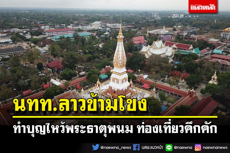 นทท.ลาวข้ามโขง ทำบุญไหว้พระธาตุพนม หลังเปิดด่านพรมแดนท่องเที่ยวคึกคัก