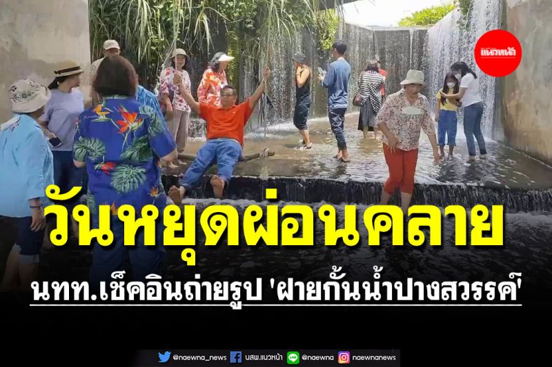 นทท.คึกคัก! เช็คอินถ่ายรูป 'ฝายกั้นน้ำปางสวรรค์' เท้าจุ่มน้ำสดชื่น