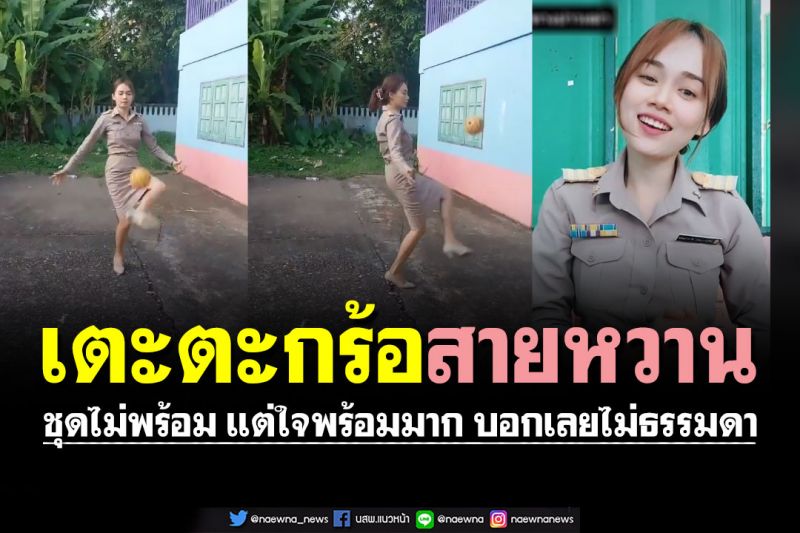 ครูสายหวาน! ชุดไม่พร้อมแต่ใจพร้อมมาก โชว์เตะ 'ตะกร้อ' ลีลาไม่ธรรมดา