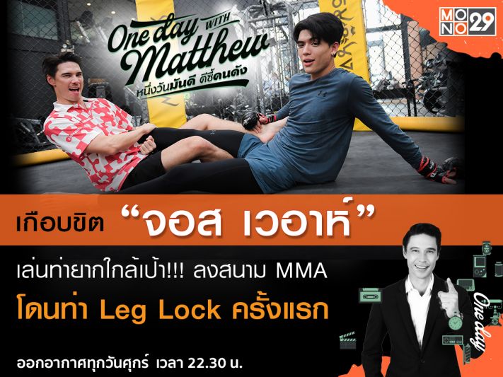 หวาดเสียวเป้าแทน 'จอส-เวอาห์'เมื่อ'แมทธิว'พาฝึกป้องกันตัวกับ 'โปรนัทวันเดอร์เกิร์ล'