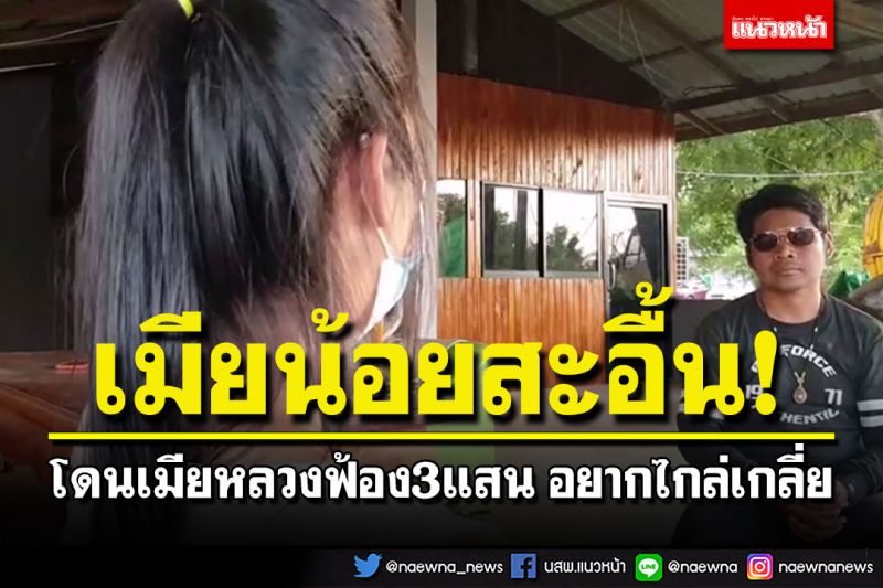 เมียน้อยสะอื้น! โดนเมียหลวงฟ้อง3แสน ร้องสื่ออยากคุยไกล่เกลี่ย