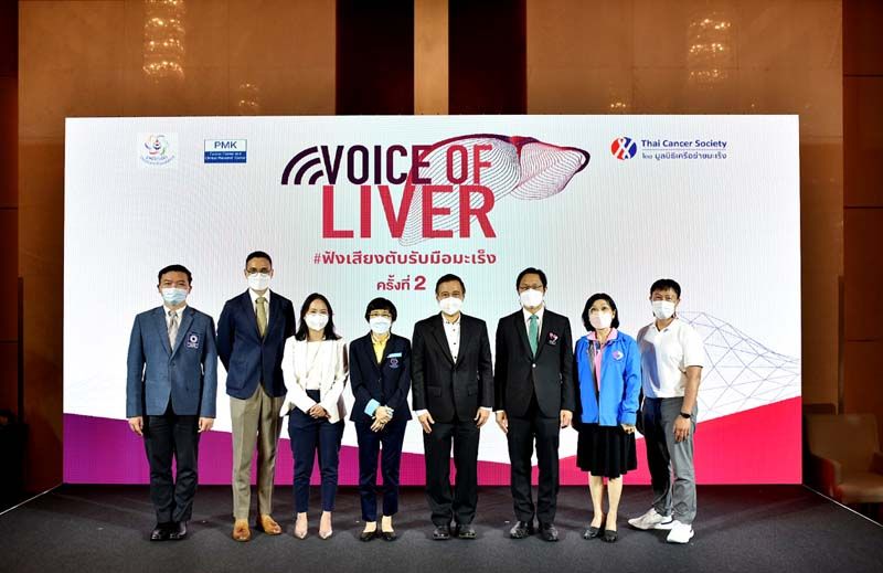 ‘Voice of Liver 2022 – ฟังเสียงตับ รับมือมะเร็ง ครั้งที่ 2’  สร้างความตระหนักรู้และขยายโอกาสเข้าถึงการรักษาผู้ป่วยมะเร็งตับ