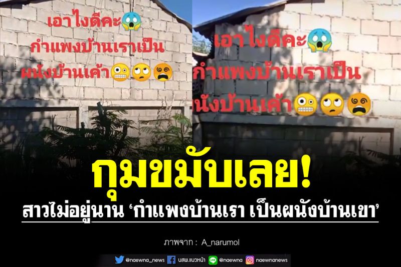 กุมขมับ! สาวไม่อยู่นาน กลับมาเจอสุดงง ‘กำแพงบ้านเรา เป็นผนังบ้านเขา’